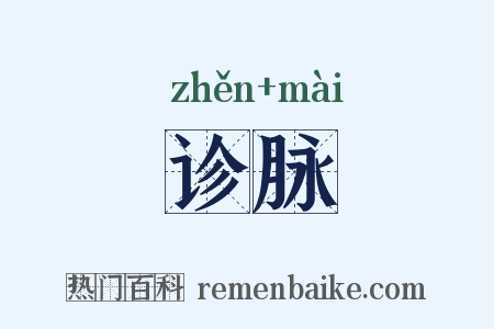 诊脉是什么意思的图片